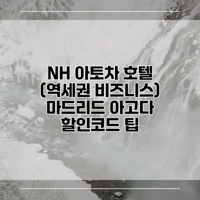 NH 아토차 호텔 (역세권 비즈니스) 마드리드 아고다 할인코드 팁
