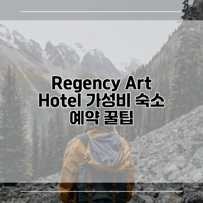 Regency Art Hotel 가성비 숙소 예약 꿀팁