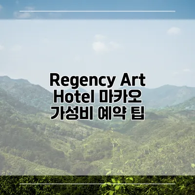 Regency Art Hotel 마카오 가성비 예약 팁
