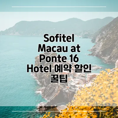 Sofitel Macau at Ponte 16 Hotel 예약 할인 꿀팁