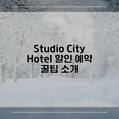 Studio City Hotel 할인 예약 꿀팁 소개