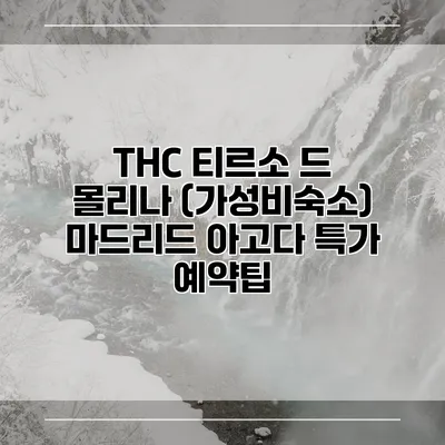 THC 티르소 드 몰리나 (가성비숙소) 마드리드 아고다 특가 예약팁