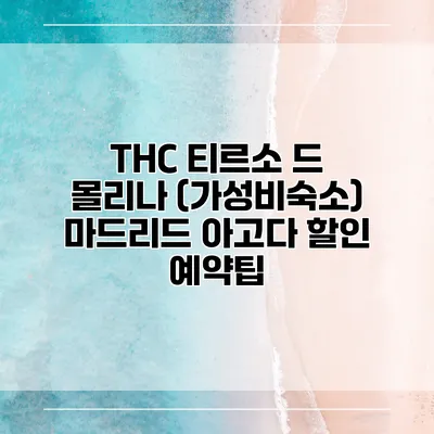 THC 티르소 드 몰리나 (가성비숙소) 마드리드 아고다 할인 예약팁
