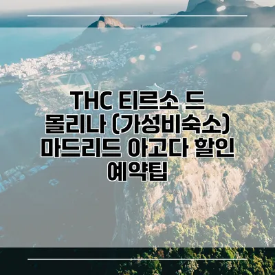THC 티르소 드 몰리나 (가성비숙소) 마드리드 아고다 할인 예약팁