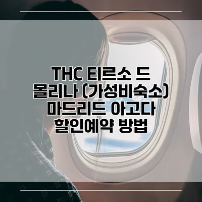 THC 티르소 드 몰리나 (가성비숙소) 마드리드 아고다 할인예약 방법