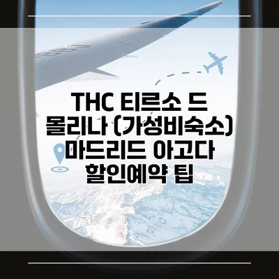 THC 티르소 드 몰리나 (가성비숙소) 마드리드 아고다 할인예약 팁