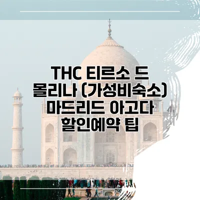 THC 티르소 드 몰리나 (가성비숙소) 마드리드 아고다 할인예약 팁
