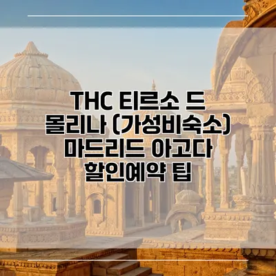 THC 티르소 드 몰리나 (가성비숙소) 마드리드 아고다 할인예약 팁
