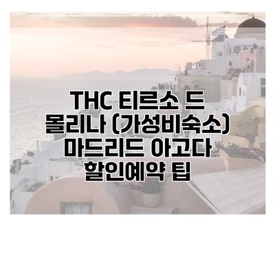 THC 티르소 드 몰리나 (가성비숙소) 마드리드 아고다 할인예약 팁
