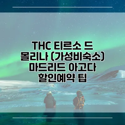 THC 티르소 드 몰리나 (가성비숙소) 마드리드 아고다 할인예약 팁
