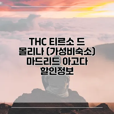 THC 티르소 드 몰리나 (가성비숙소) 마드리드 아고다 할인정보