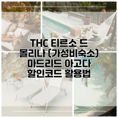 THC 티르소 드 몰리나 (가성비숙소) 마드리드 아고다 할인코드 활용법