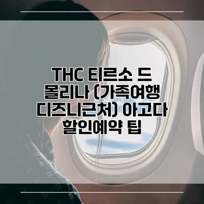 THC 티르소 드 몰리나 (가족여행 디즈니근처) 아고다 할인예약 팁