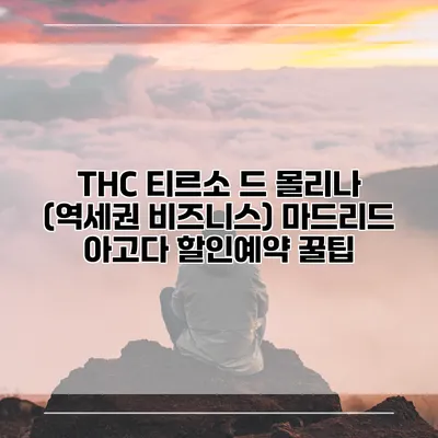 THC 티르소 드 몰리나 (역세권 비즈니스) 마드리드 아고다 할인예약 꿀팁