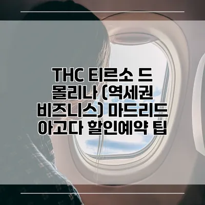 THC 티르소 드 몰리나 (역세권 비즈니스) 마드리드 아고다 할인예약 팁