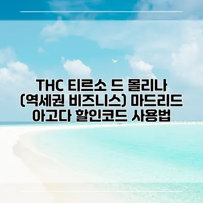 THC 티르소 드 몰리나 (역세권 비즈니스) 마드리드 아고다 할인코드 사용법