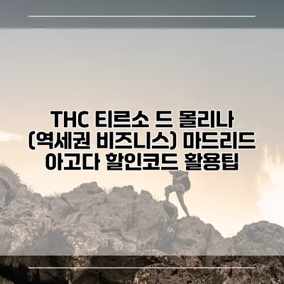 THC 티르소 드 몰리나 (역세권 비즈니스) 마드리드 아고다 할인코드 활용팁
