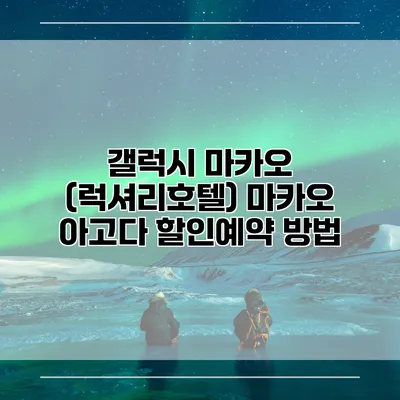 갤럭시 마카오 (럭셔리호텔) 마카오 아고다 할인예약 방법