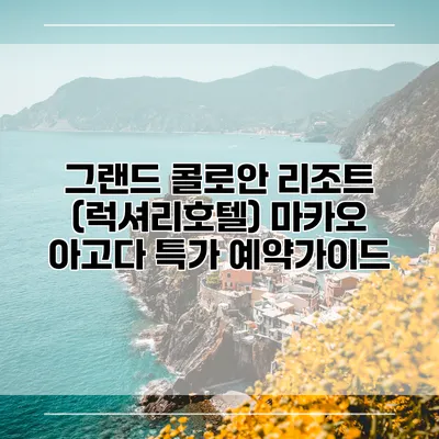 그랜드 콜로안 리조트 (럭셔리호텔) 마카오 아고다 특가 예약가이드