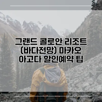 그랜드 콜로안 리조트 (바다전망) 마카오 아고다 할인예약 팁