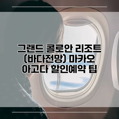 그랜드 콜로안 리조트 (바다전망) 마카오 아고다 할인예약 팁
