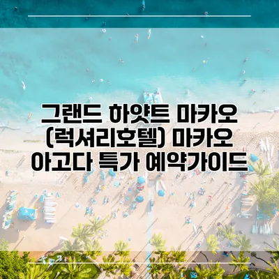 그랜드 하얏트 마카오 (럭셔리호텔) 마카오 아고다 특가 예약가이드