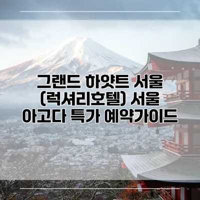 그랜드 하얏트 서울 (럭셔리호텔) 서울 아고다 특가 예약가이드