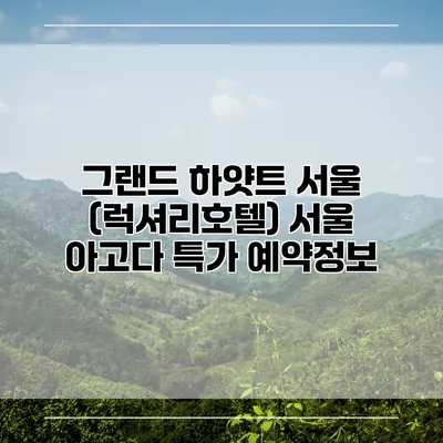 그랜드 하얏트 서울 (럭셔리호텔) 서울 아고다 특가 예약정보