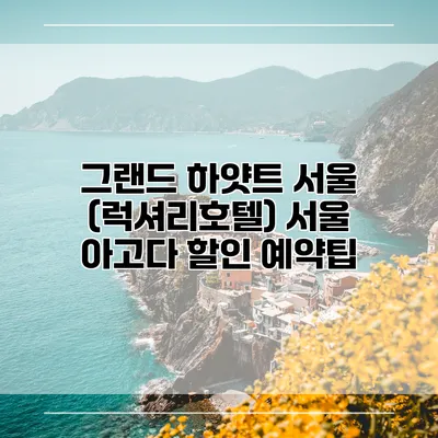 그랜드 하얏트 서울 (럭셔리호텔) 서울 아고다 할인 예약팁