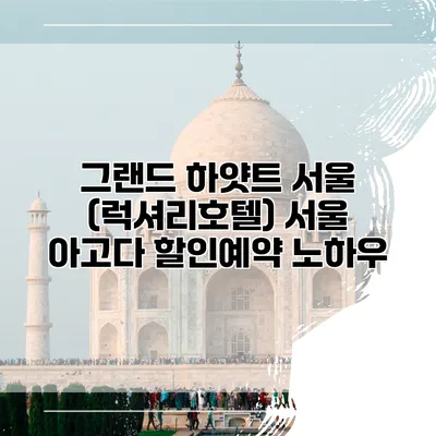 그랜드 하얏트 서울 (럭셔리호텔) 서울 아고다 할인예약 노하우