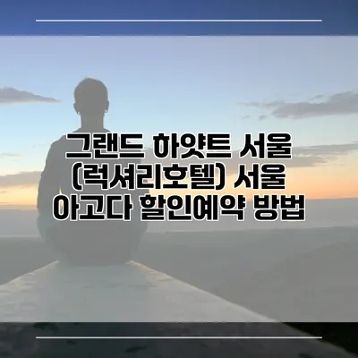 그랜드 하얏트 서울 (럭셔리호텔) 서울 아고다 할인예약 방법