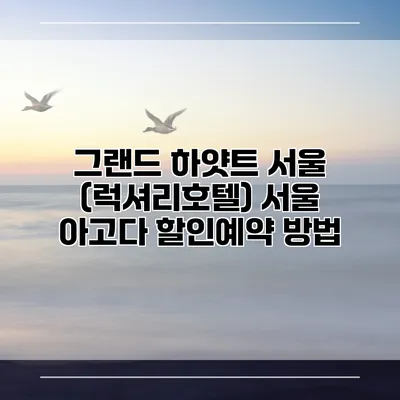 그랜드 하얏트 서울 (럭셔리호텔) 서울 아고다 할인예약 방법
