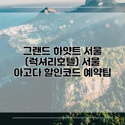그랜드 하얏트 서울 (럭셔리호텔) 서울 아고다 할인코드 예약팁