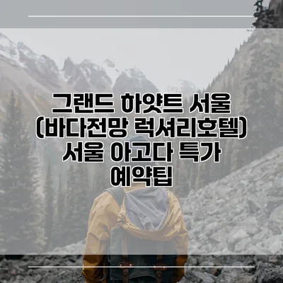 그랜드 하얏트 서울 (바다전망 럭셔리호텔) 서울 아고다 특가 예약팁