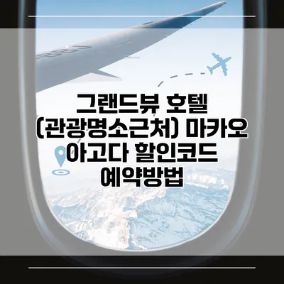 그랜드뷰 호텔 (관광명소근처) 마카오 아고다 할인코드 예약방법