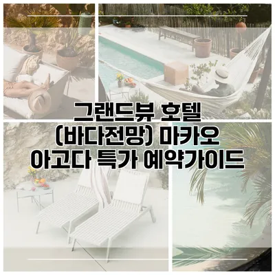그랜드뷰 호텔 (바다전망) 마카오 아고다 특가 예약가이드