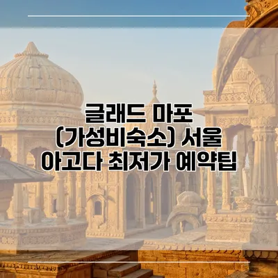 글래드 마포 (가성비숙소) 서울 아고다 최저가 예약팁
