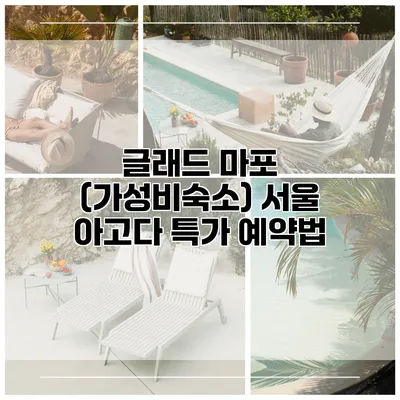 글래드 마포 (가성비숙소) 서울 아고다 특가 예약법