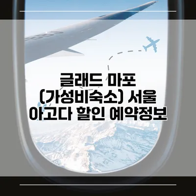 글래드 마포 (가성비숙소) 서울 아고다 할인 예약정보