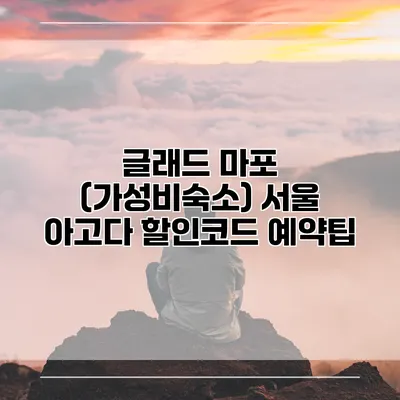 글래드 마포 (가성비숙소) 서울 아고다 할인코드 예약팁