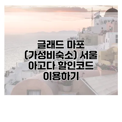 글래드 마포 (가성비숙소) 서울 아고다 할인코드 이용하기