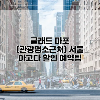 글래드 마포 (관광명소근처) 서울 아고다 할인 예약팁