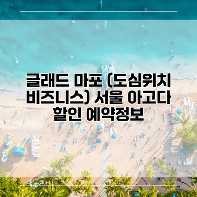 글래드 마포 (도심위치 비즈니스) 서울 아고다 할인 예약정보