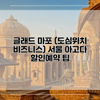 글래드 마포 (도심위치 비즈니스) 서울 아고다 할인예약 팁