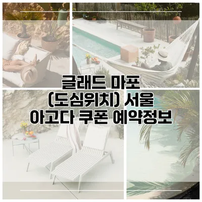글래드 마포 (도심위치) 서울 아고다 쿠폰 예약정보