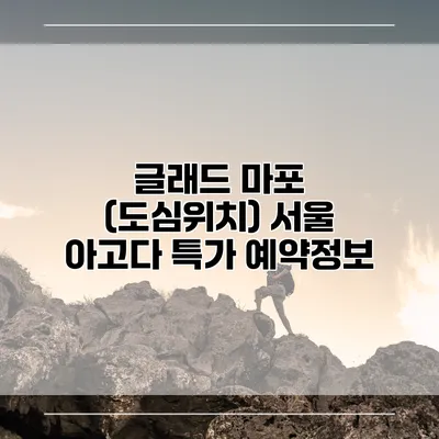 글래드 마포 (도심위치) 서울 아고다 특가 예약정보