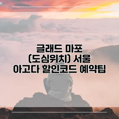글래드 마포 (도심위치) 서울 아고다 할인코드 예약팁