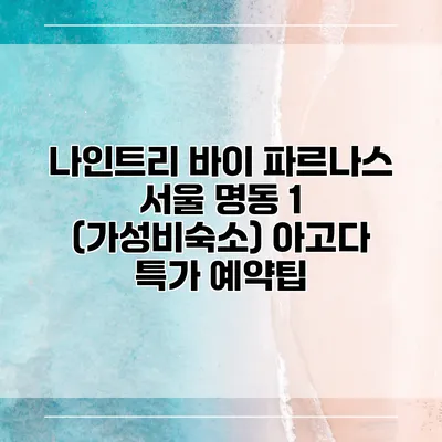 나인트리 바이 파르나스 서울 명동 1 (가성비숙소) 아고다 특가 예약팁