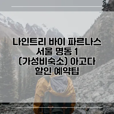 나인트리 바이 파르나스 서울 명동 1 (가성비숙소) 아고다 할인 예약팁