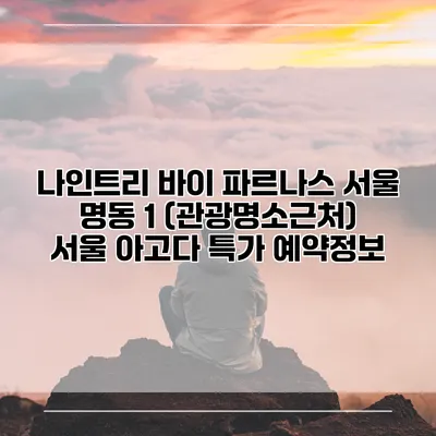 나인트리 바이 파르나스 서울 명동 1 (관광명소근처) 서울 아고다 특가 예약정보